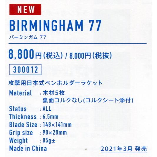 VICTAS（ヴィクタス） 卓球 ラケット BIRMINGHAM77