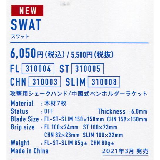 VICTAS（ヴィクタス） 卓球 ラケット SWAT スワット FL・ST