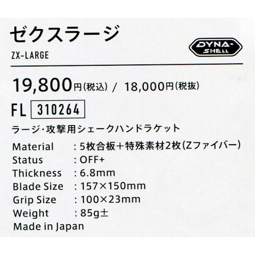 VICTAS（ヴィクタス） 卓球 ラケット ゼクスラージ ラージ攻撃用