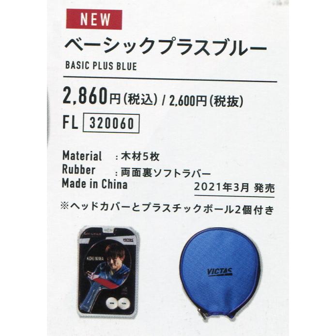 卓球 ラケット ベーシックプラスブルーFL ラバー貼りラケット :victas320060:ハクザン卓球ヤフーショップ - 通販 - Yahoo!ショッピング 卓球 ラケット ベーシックプラスブルーFL ラバー貼りラケット :victas320060:ハクザン卓球ヤフーショップ - 通販 - Yahoo!ショッピング