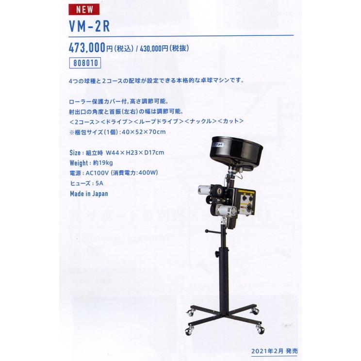 VM−2R（VICTAS卓球マシン）40mmプラスティックボール用 