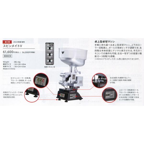 VICTAS（ヴィクタス） スピンメイトV 卓上型卓球マシン 40mm