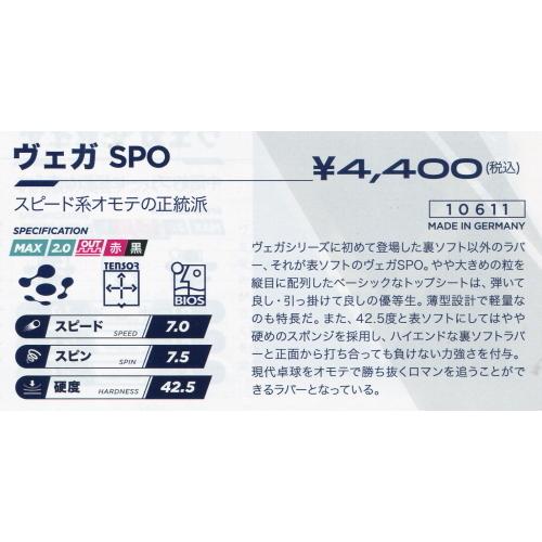 卓球　表ソフトラバー　ヴェガＳＰＯ　スピード系表ラバー　｜hakuzantakiu｜02
