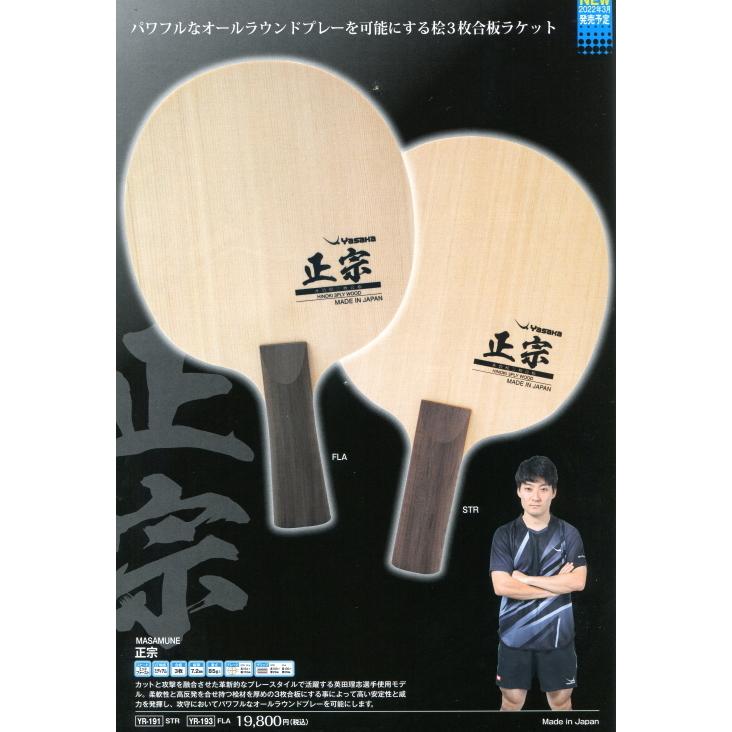 ヤサカ（Yasaka） 卓球 ラケット 正宗・オールラウンド用 : ハクザン