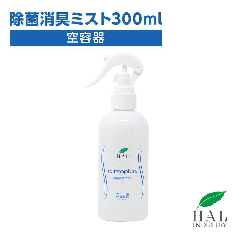 【空ボトル】除菌消臭ミスト 300ml | 消臭剤 無香料 無臭 除菌 衣類 洗濯物 帽子 靴 部屋 ベッド ソファ  ペット  ハル・インダストリ | ハル・インダストリ
