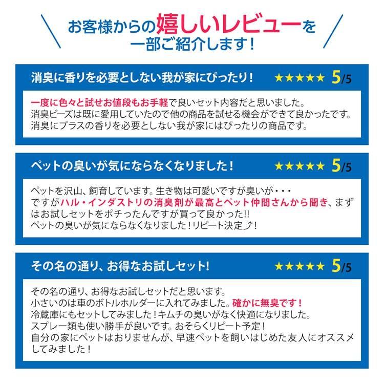 消臭剤 お試し５点セット | 無臭 無香料 消臭 強力 ペット トイレ 冷蔵庫 消臭 靴 キッチン 車内 ソファー ゴミ箱 ハルの消臭剤 ハル・インダストリ｜hal-industry｜06