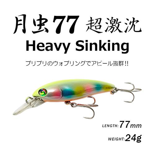 月虫77 超激沈 | 