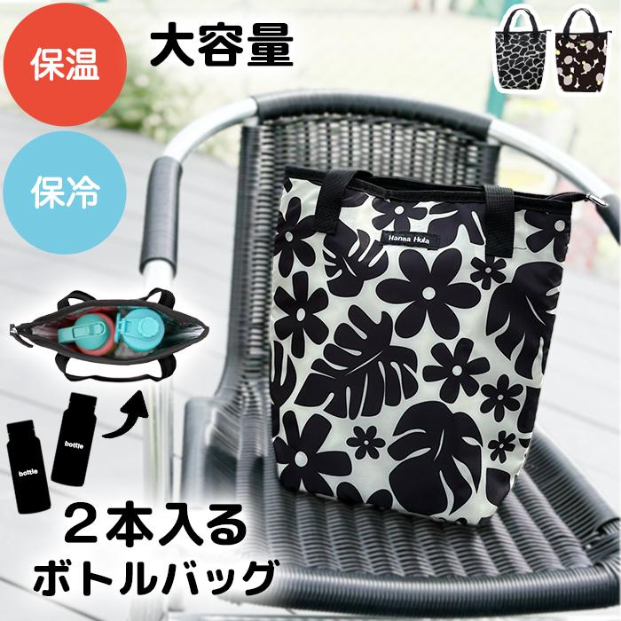 2ボトルバッグ 保温保冷　ボトルケース ボトルカバー 600mlペットボトルホルダー ランチバッグ エコバッグ ハンナフラ Hanna Hula【1点のみ配送でネコポスOK】 | Hanna Hula