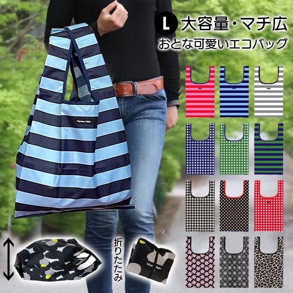 エコバッグ L　マチ広 折りたたみ トート 買い物バッグ 大容量 おしゃれ ハンナフラ Hanna Hula【ネコポス利用OK！4点まで】 | Hanna Hula