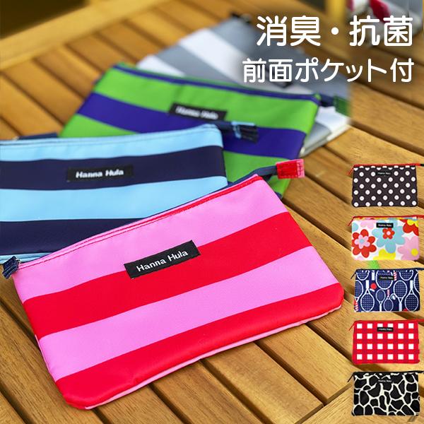 ポケット付き消臭フラットポーチ マスクケース 化粧ポーチ コスメポーチ お薬ポーチ お薬ケース 撥水 おしゃれ かわいい ハンナフラ【ネコポス利用OK！4点まで】 | 