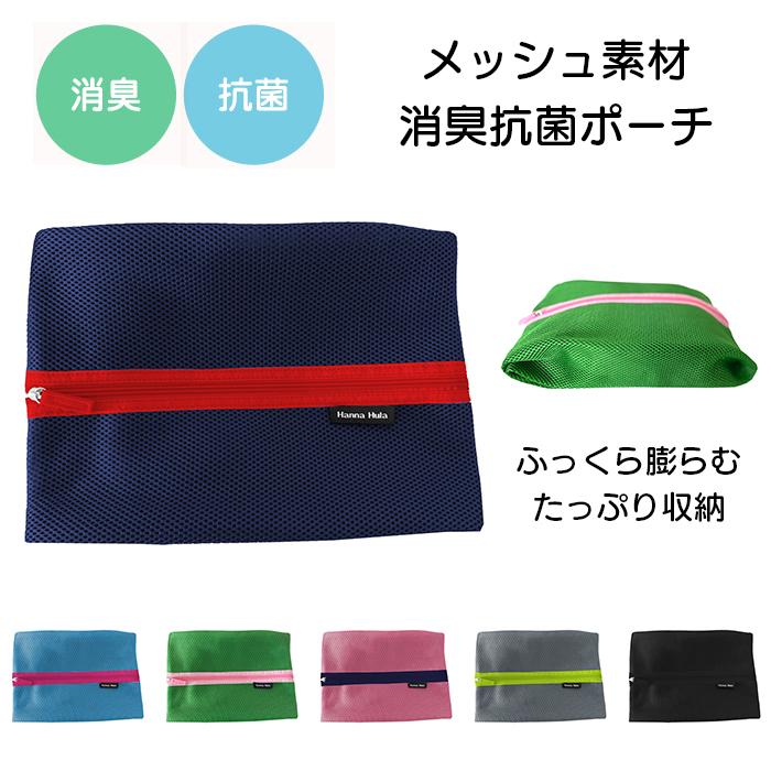 メッシュポーチ　消臭抗菌 大容量 トラベルポーチ おむつポーチ コスメポーチ お薬ポーチ おしゃれ かわいい ハンナフラ Hanna Hula【1点のみ配送でネコポスOK】 | 