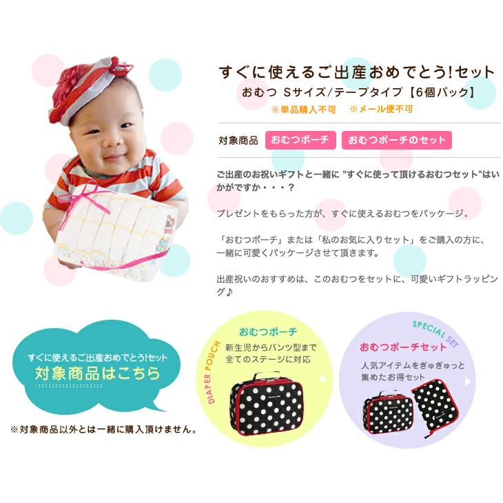 【宅配便専用】すぐに使えるご出産おめでとう！セット　おむつ Sサイズ/テープタイプ【6個パック】「おむつポーチ」または「おむつポーチセット」購入限定 |  | 03