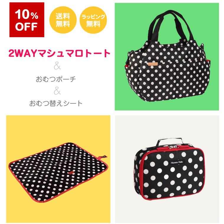 マザーズバッグのセット/2WAYマシュマロトートバッグ＆おむつポーチ＆おむつ替えシート　ハンナフラ スペシャルセット/ネコポス不可 | Hanna Hula