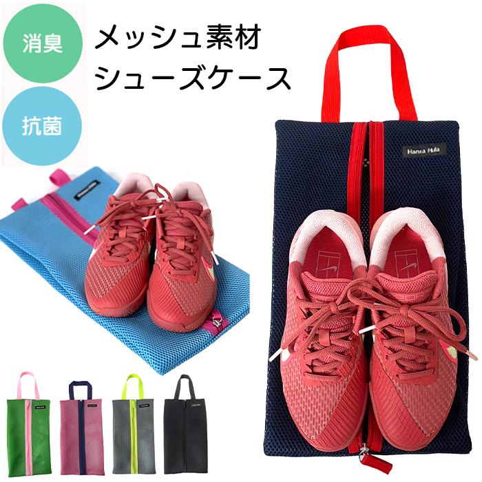 メッシュシューズケース　消臭抗菌 スポーツ おしゃれ かわいい ハンナフラ Hanna Hula【1点のみ配送でネコポスOK】 | Hanna Hula