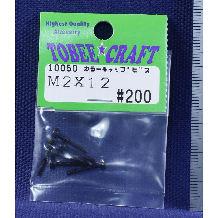 TOBEE CRAFT (トビークラフト)  カラーキャップビス M2X12 |  | 01