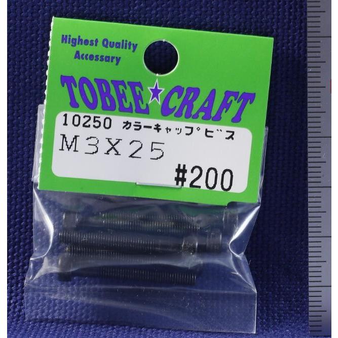 TOBEE CRAFT (トビークラフト)  カラーキャップビス M3X25 |  | 01