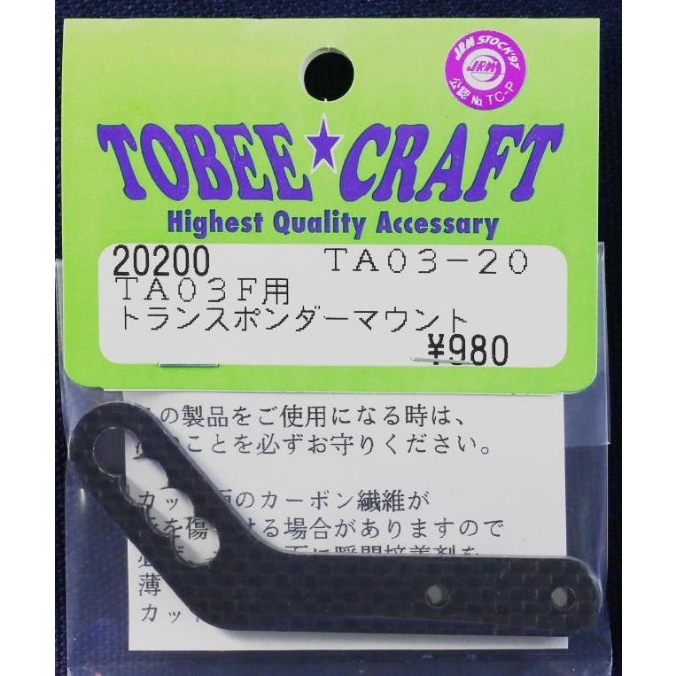 TOBEE CRAFT (トビークラフト)  TA03-20 トランスポンダーマウント | 