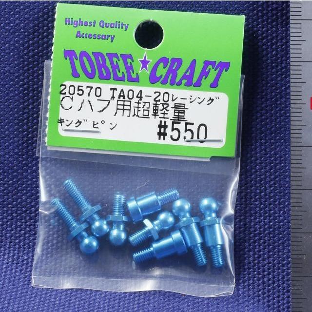 TOBEE CRAFT (トビークラフト)  TA04-20 レーシングCハブ用超軽量キングピンセット | 