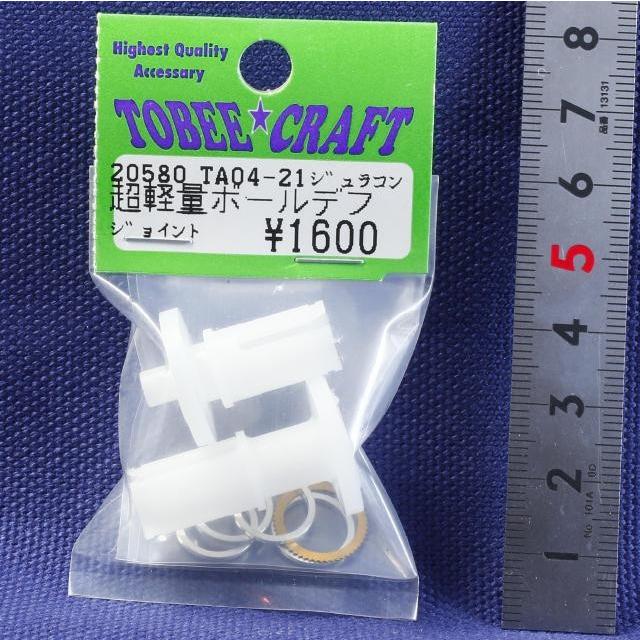 TOBEE CRAFT (トビークラフト)  TA04-21 ジュラコン超軽量ボールデフジョイント | 