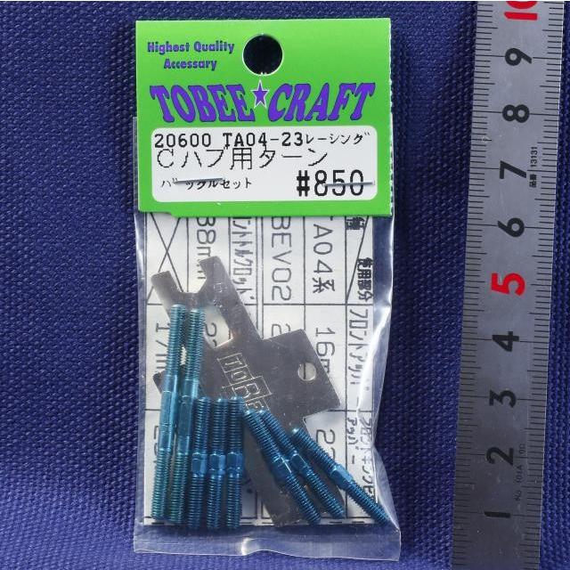 TOBEE CRAFT (トビークラフト)  TA04-23 レーシングCハブ用ターンバックルセット | 