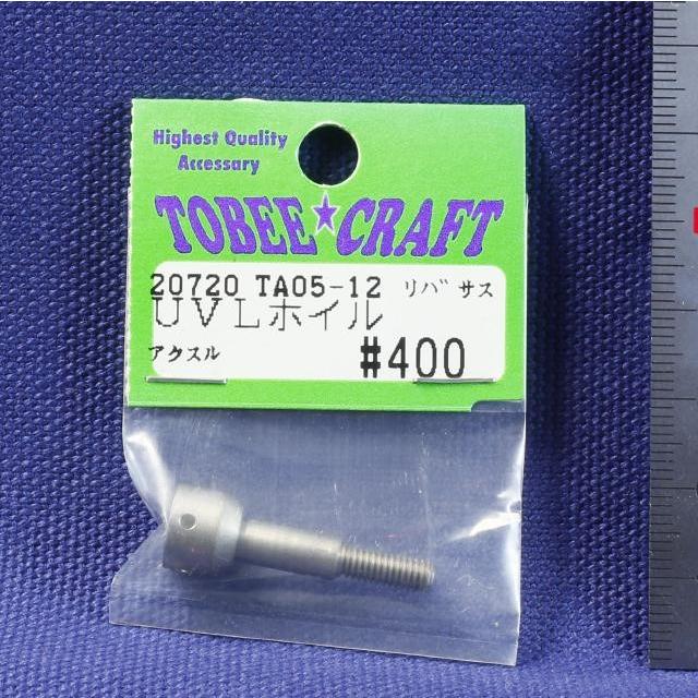 TOBEE CRAFT (トビークラフト)  TA05-12 リバーシブルサスペンション用UVLホイルアクスル | 