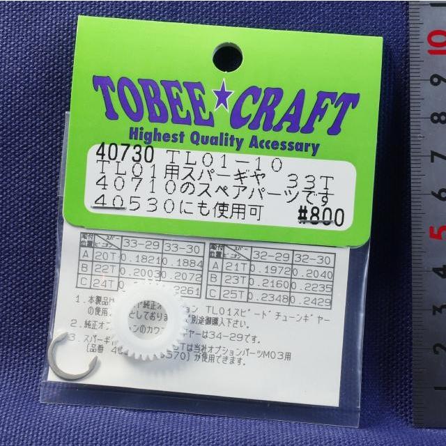 TOBEE CRAFT (トビークラフト)  TL01ー10 スパーギヤ 33T | 