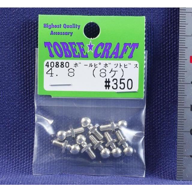 TOBEE CRAFT (トビークラフト)  ボールピボツトビス 4.8 | 