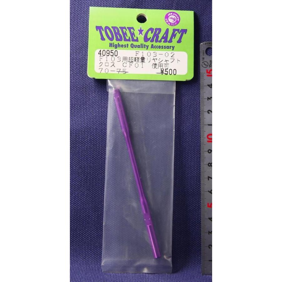 TOBEE CRAFT (トビークラフト)  F103-02 超軽量リヤシャフト | 
