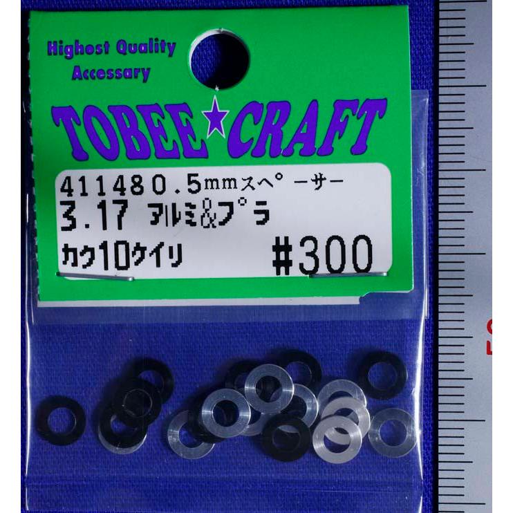TOBEE CRAFT (トビークラフト)  3.17(mm)　アルミ&プラ0.5mmスペーサー　各10ヶ入り |  | 01