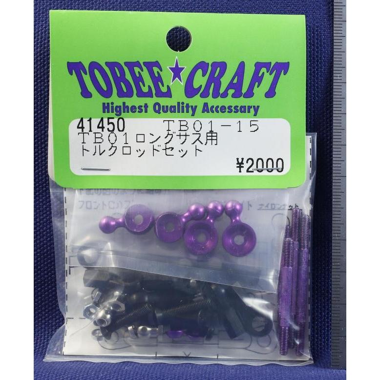 TOBEE CRAFT (トビークラフト)  TB01-15 ロングサス トルクロッドセット | 