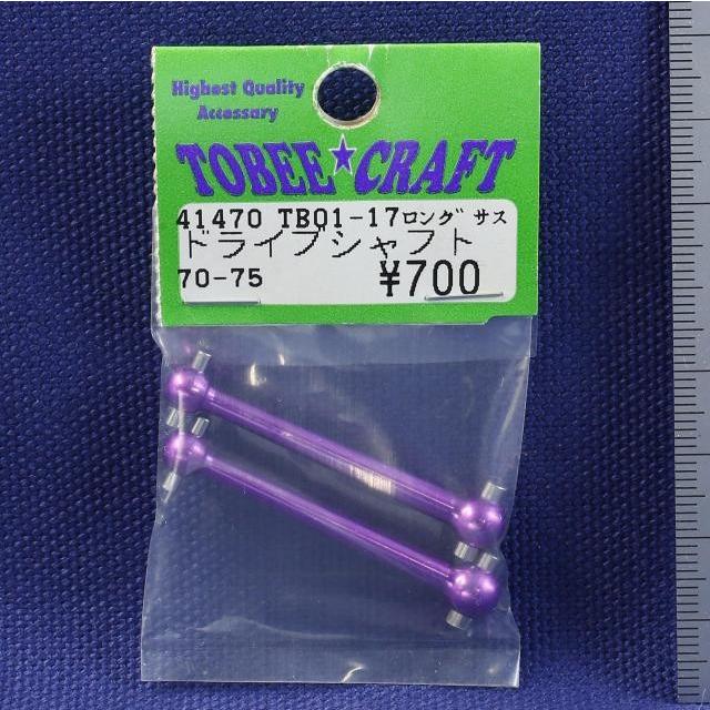 TOBEE CRAFT (トビークラフト)  TB01-17 ロングサス 超軽量ドライブシャフト | 