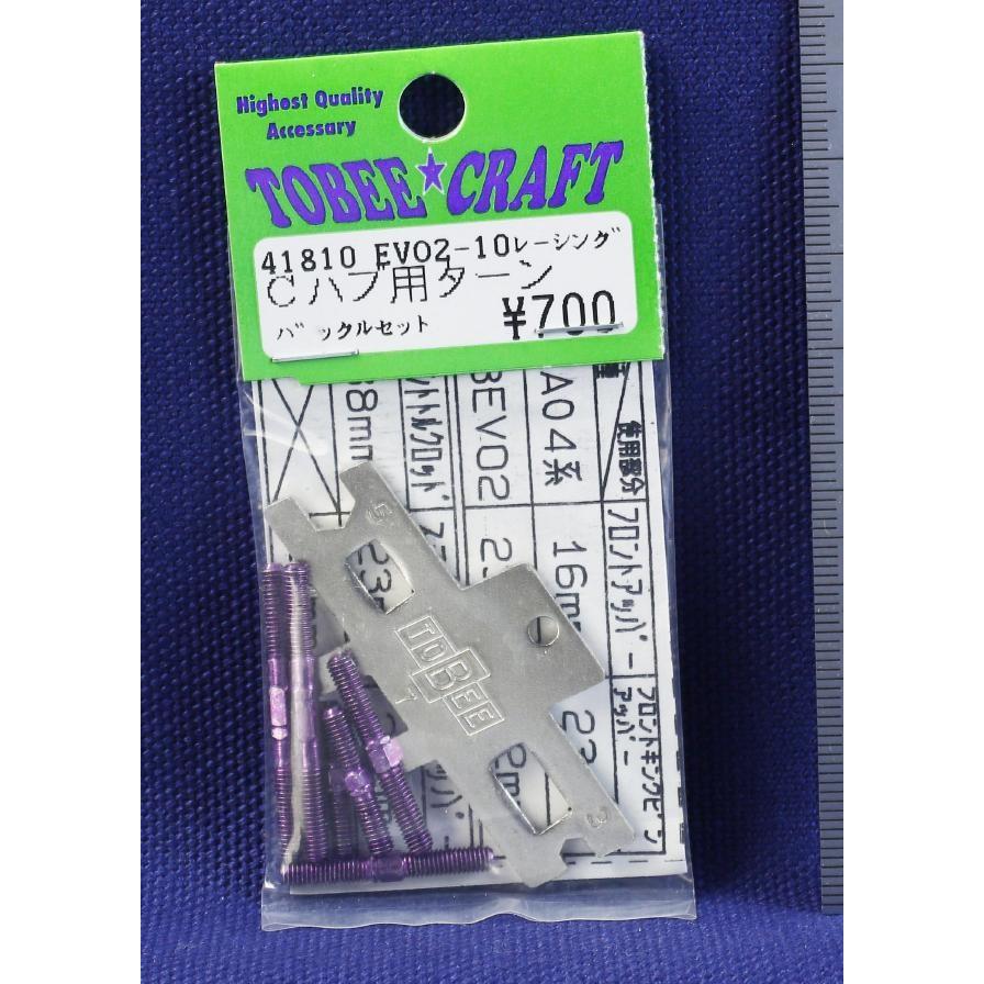 TOBEE CRAFT (トビークラフト)  EVO2-10 レーシングCハブ用ターンバックルセット | 