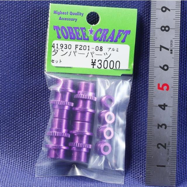 TOBEE CRAFT (トビークラフト)  F201-08 アルミダンパーパーツセット | 