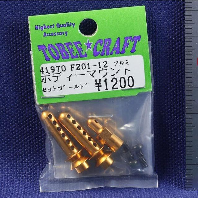 TOBEE CRAFT (トビークラフト)  F201-12 アルミボディーマウントセット ゴールド | 