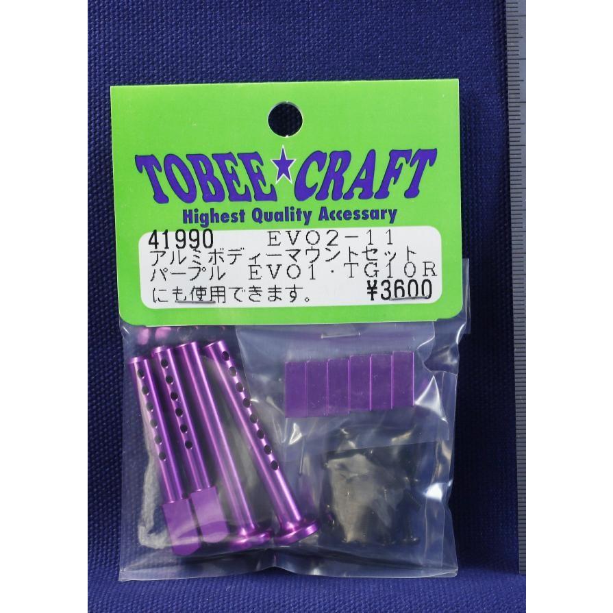 TOBEE CRAFT (トビークラフト)  EVO2-11 アルミボディーマウントセット パープル | 