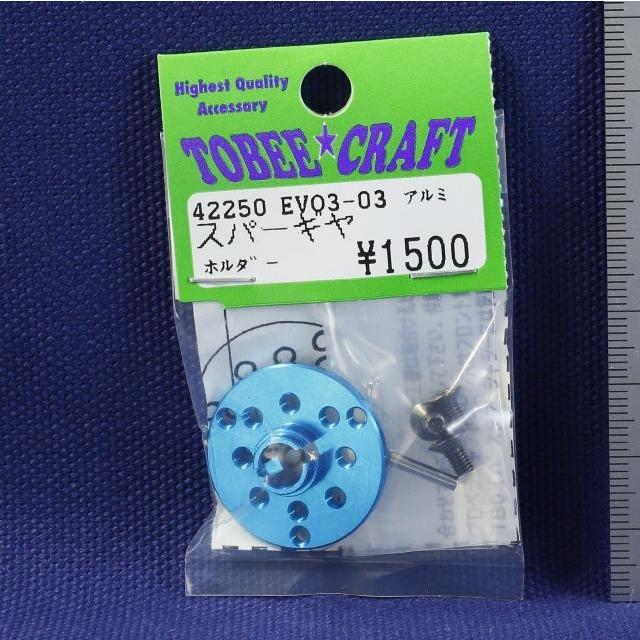 TOBEE CRAFT (トビークラフト)  EVO3-03 アルミスパーギヤホルダー(ブルー) | 