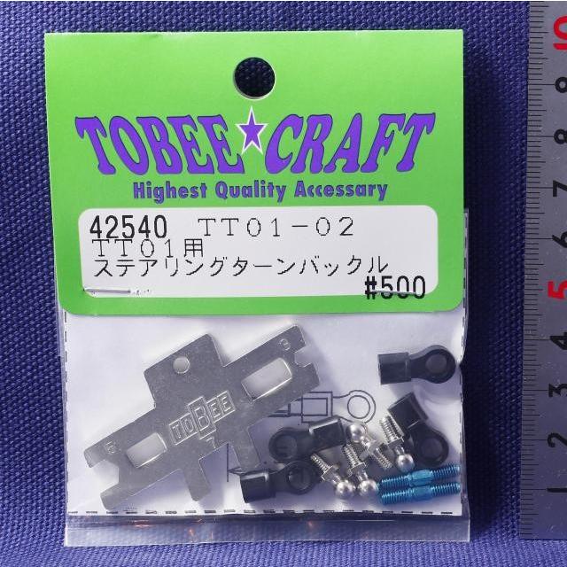 TOBEE CRAFT (トビークラフト)  TT01-02 ステアリングターンバックルセット | 