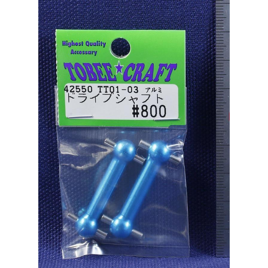TOBEE CRAFT (トビークラフト)  TT01-03 アルミドライブシャフト | 