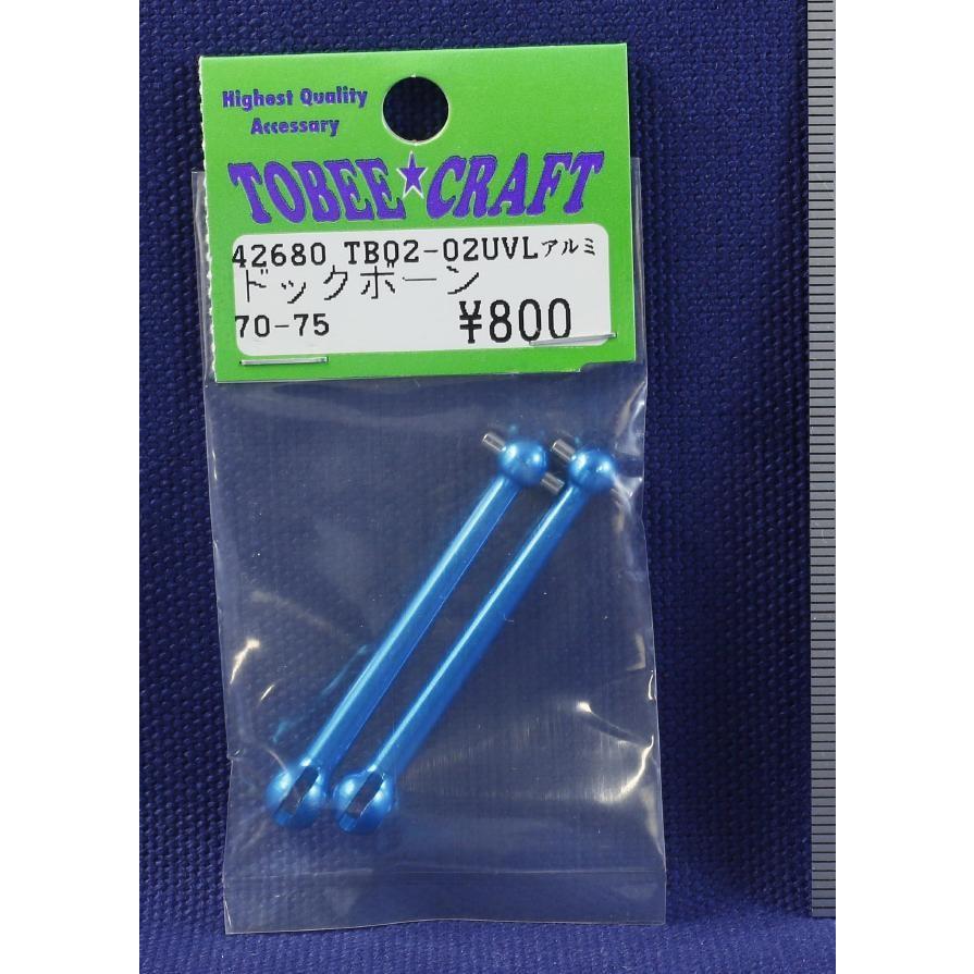 TOBEE CRAFT (トビークラフト)  TB02-02 軽量ユニバーサルジョイント用アルミドックボーン(2本) | 