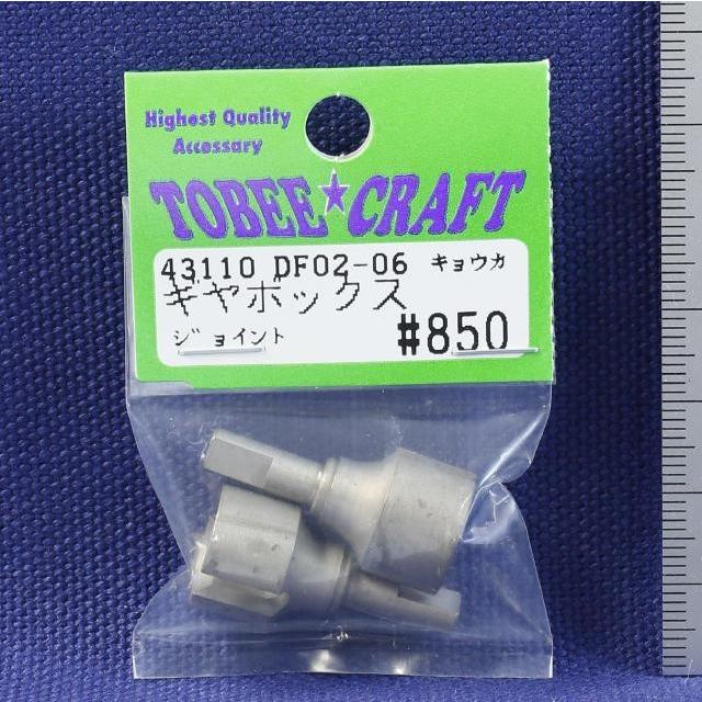 TOBEE CRAFT (トビークラフト)  DF02-06 強化ギヤボックスジョイント | 