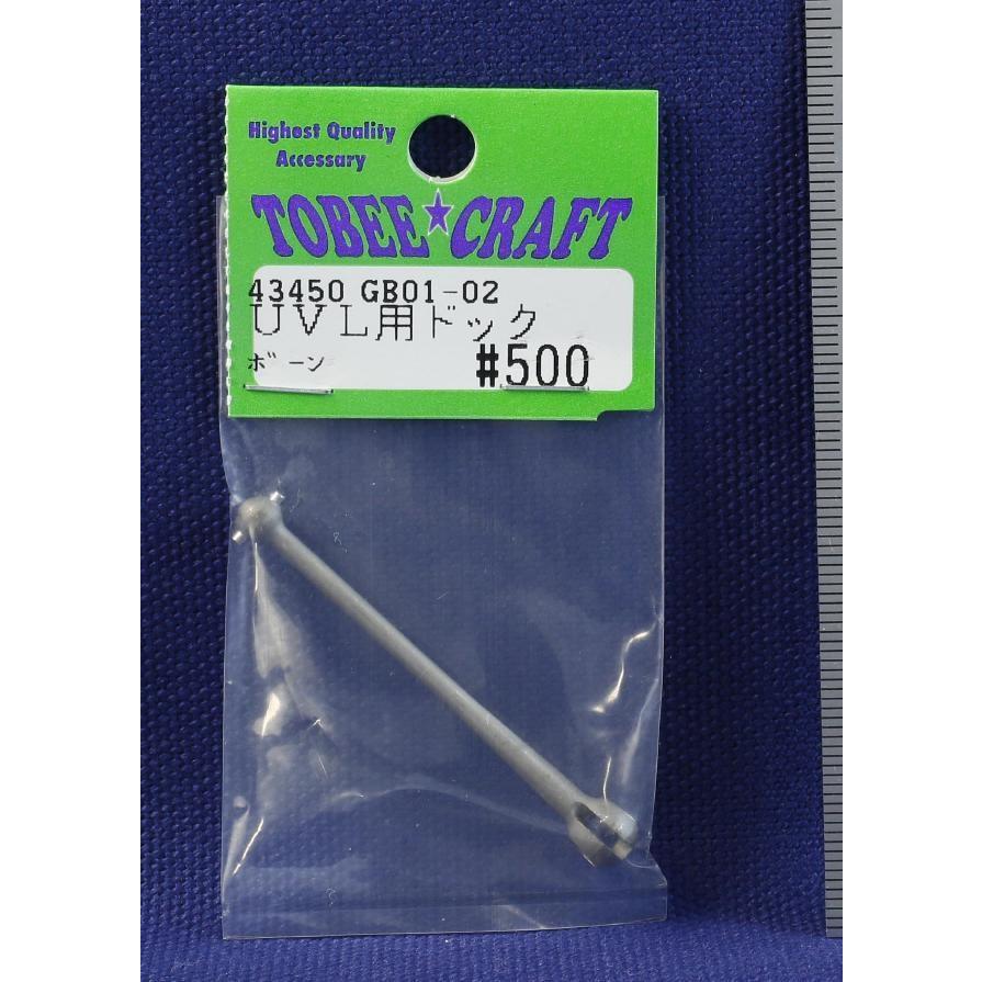 TOBEE CRAFT (トビークラフト)  GB01-02 UVL用ドックボーン | 