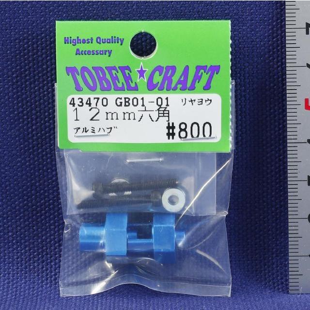 TOBEE CRAFT (トビークラフト)  GB01-04 リヤ用12mm六角アルミハブ ライトブルー | 