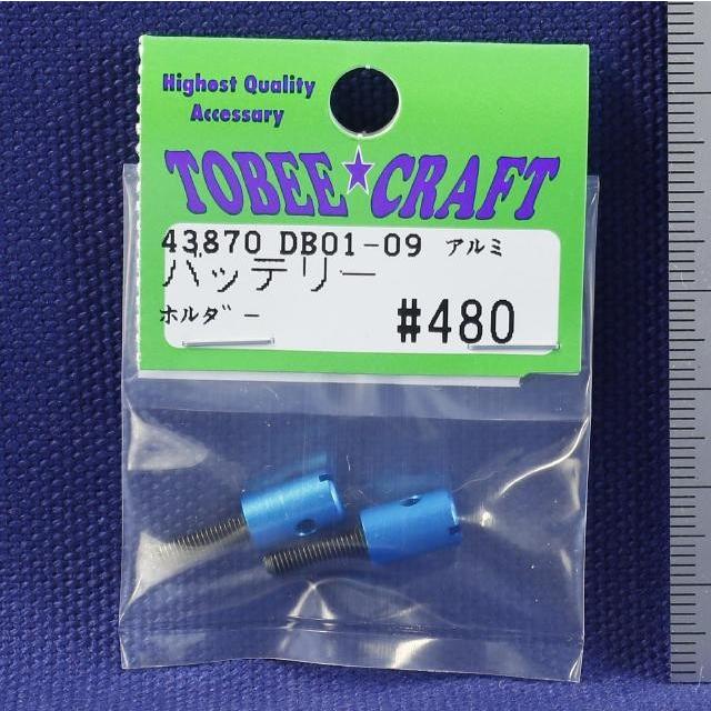 TOBEE CRAFT (トビークラフト)  DB01-09 アルミバッテリーホルダ ライトブルー | 
