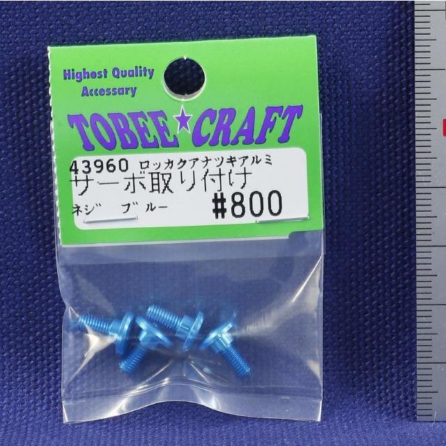 TOBEE CRAFT トビークラフト 六角孔付アルミサーボ取付ネジ ライトブルー Half Beans - 通販 - Yahoo ショッピング