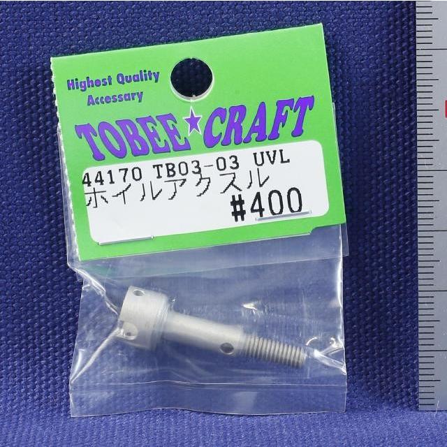 TOBEE CRAFT (トビークラフト)  TB03-03 UVLホイルアクスル | 