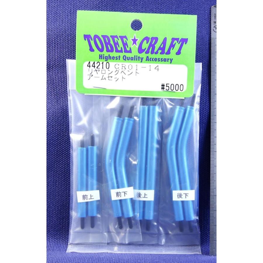 TOBEE CRAFT (トビークラフト)  CR01-14 リヤロングベントアームセット ライトブルー | 