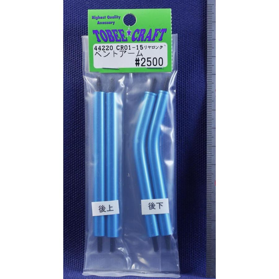 TOBEE CRAFT (トビークラフト)  CR01-15 リヤロングベントアーム ライトブルー | 