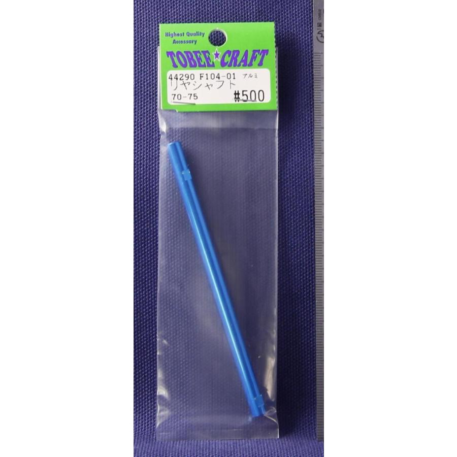 TOBEE CRAFT (トビークラフト)  F104-01 アルミリヤシャフト 70-75 ライトブルー | 