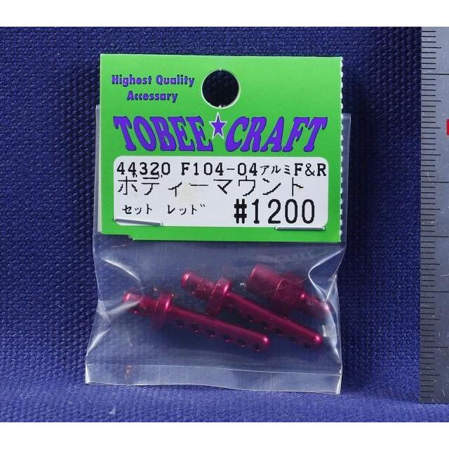 TOBEE CRAFT (トビークラフト)  F104-04 アルミF&Rボディーマウントセット レッド | 