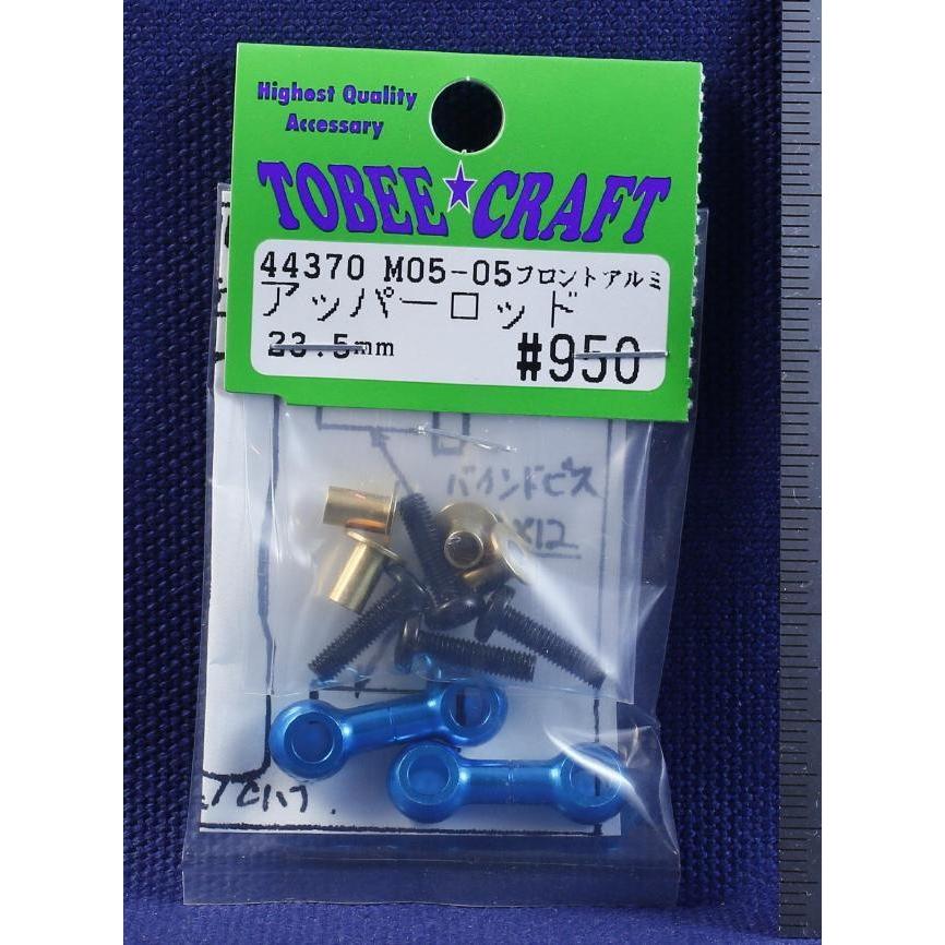 TOBEE CRAFT (トビークラフト)  M05-05 フロントアルミアッパーロッド 23.5mm ライトブルー | 